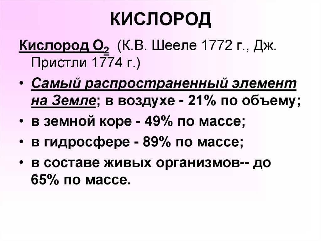 КИСЛОРОД