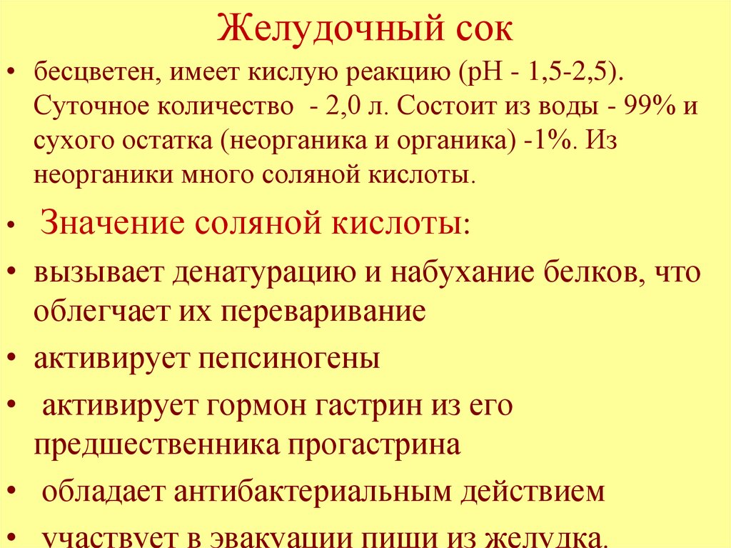 Желудочный сок