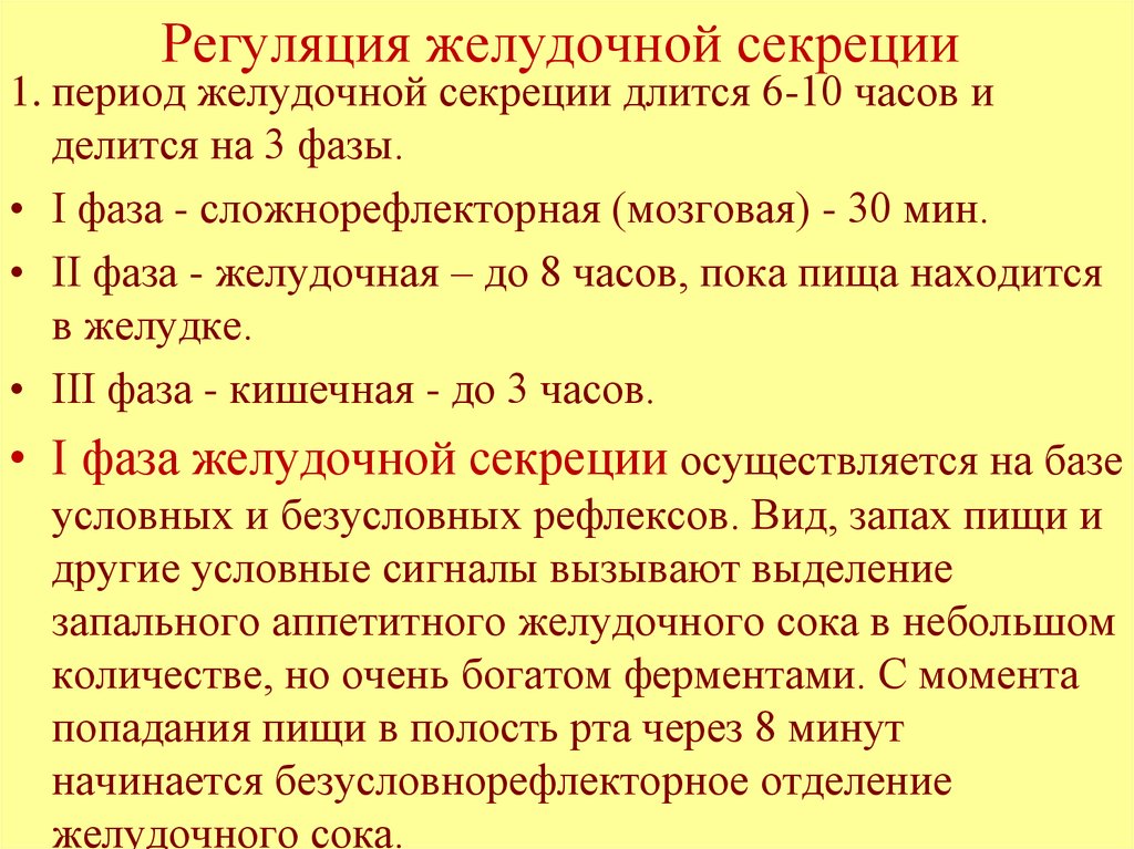 Регуляция желудочной секреции