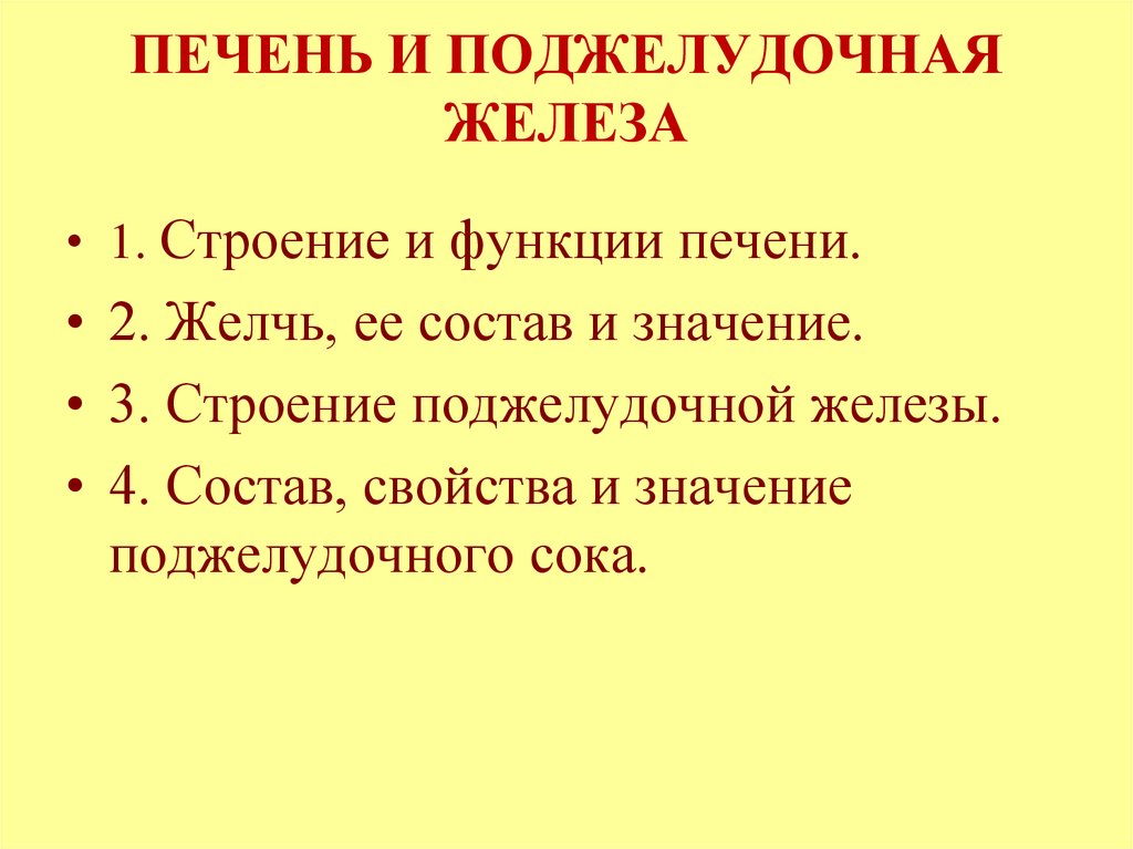 ПЕЧЕНЬ И ПОДЖЕЛУДОЧНАЯ ЖЕЛЕЗА