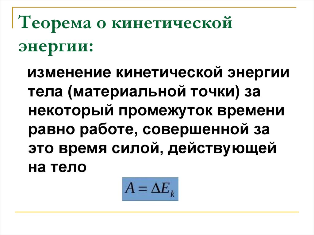 Теорема о кинетической энергии: