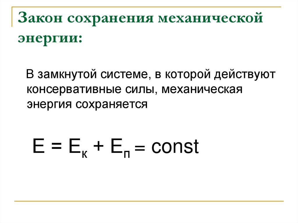 Закон сохранения механической энергии:
