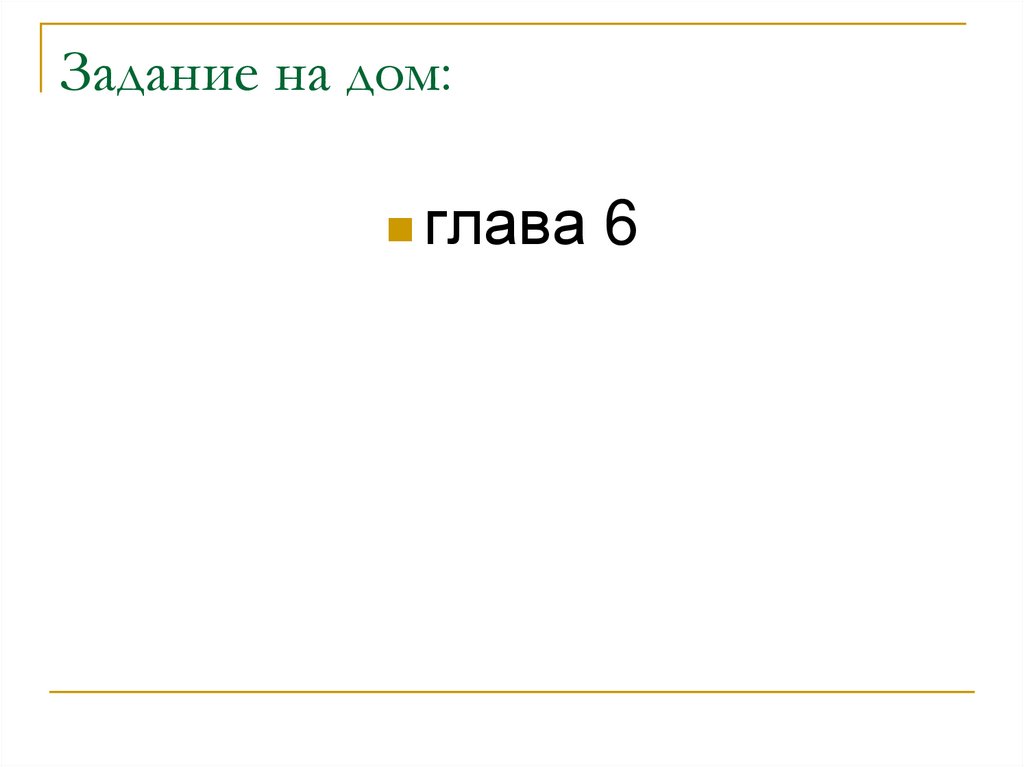 Задание на дом: