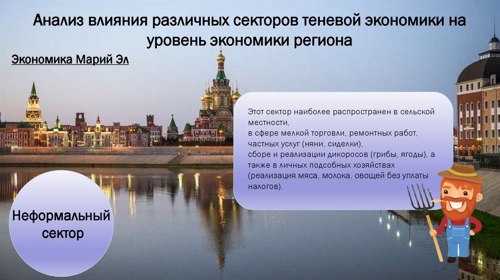 Анализ влияния различных секторов теневой экономики на уровень экономики региона