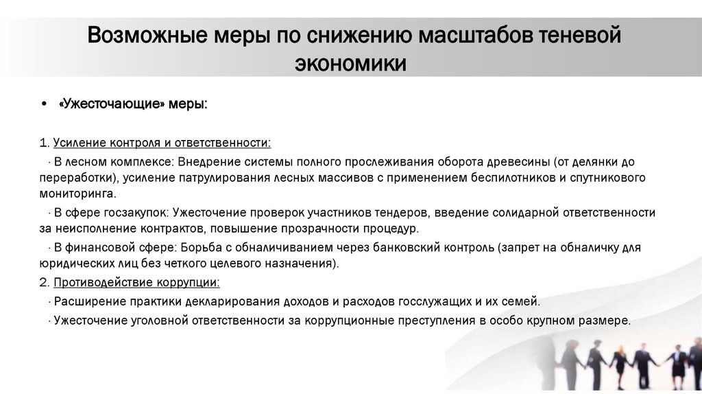 Возможные меры по снижению масштабов теневой экономики