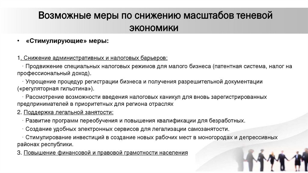 Возможные меры по снижению масштабов теневой экономики