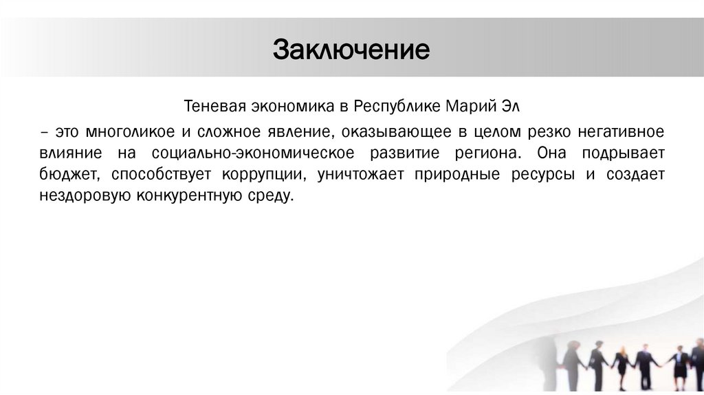 Заключение