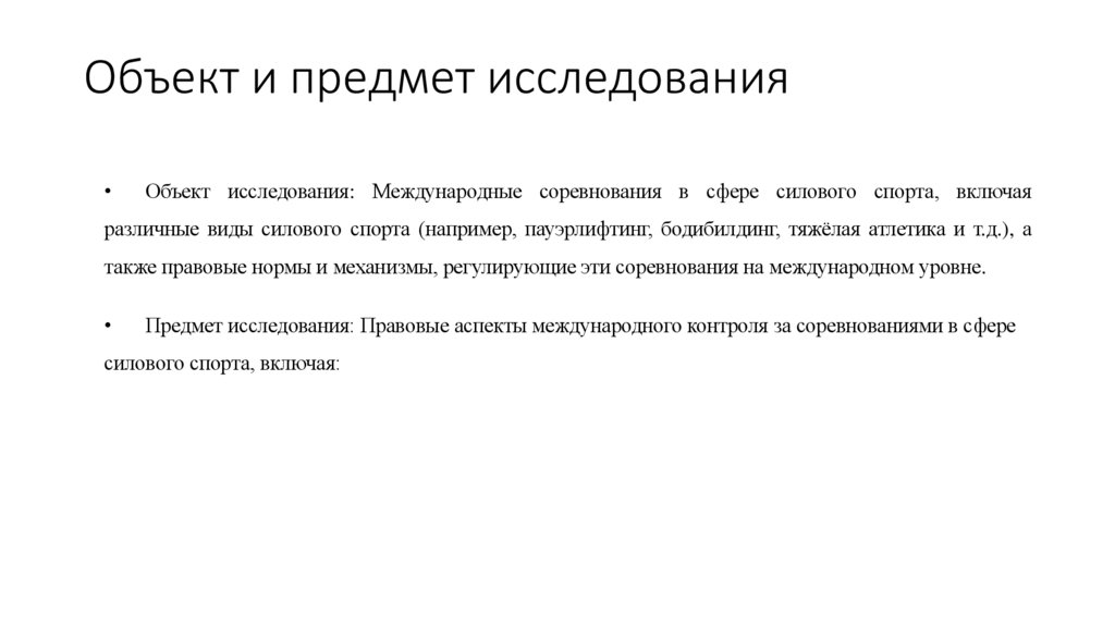 Объект и предмет исследования