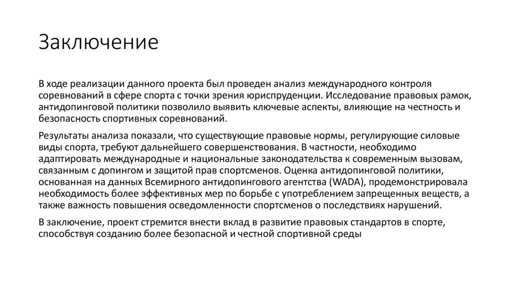 Заключение