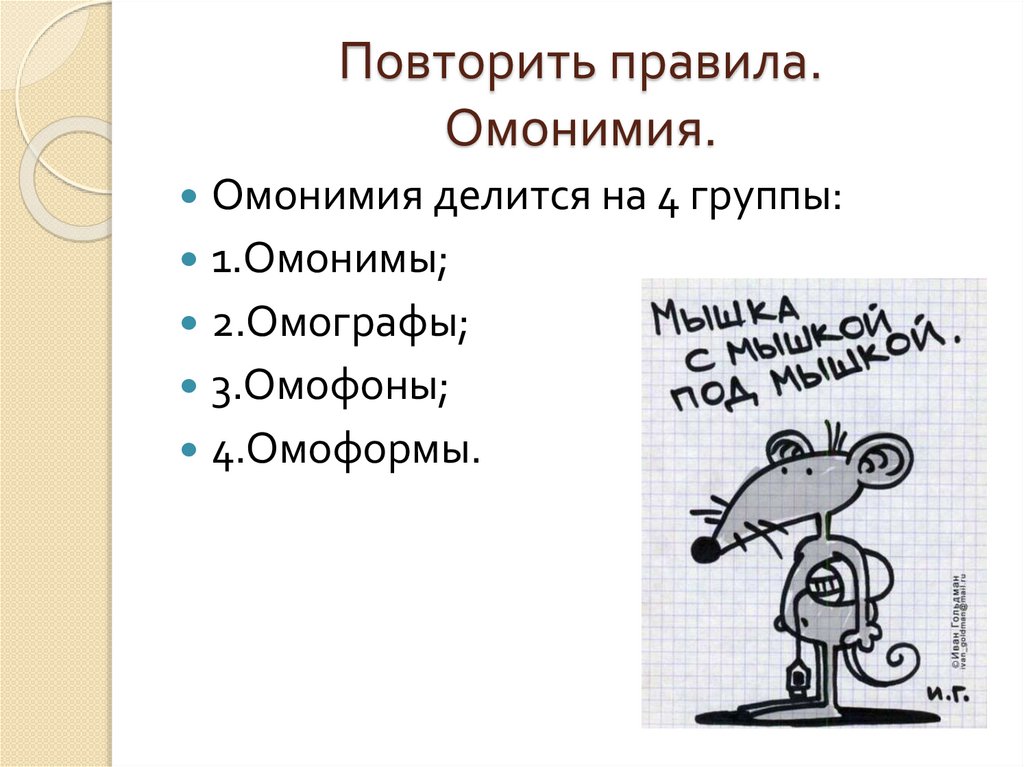 Повторить правила. Омонимия.