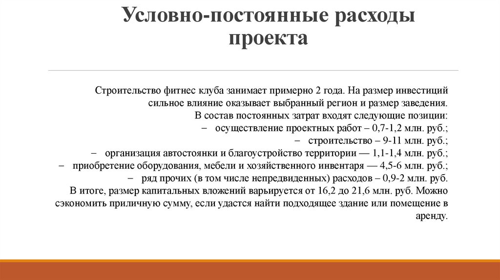 Условно-постоянные расходы проекта