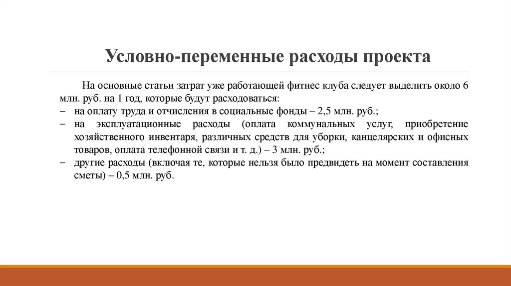 Условно-переменные расходы проекта