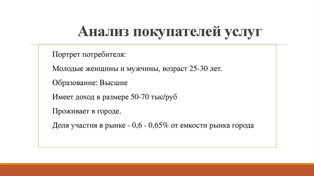 Анализ покупателей услуг