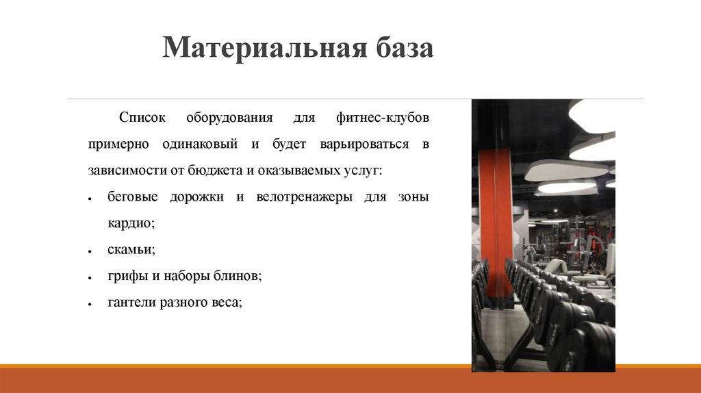 Материальная база