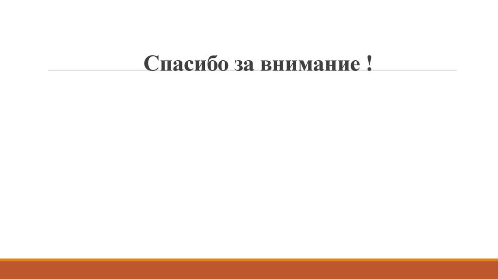 Спасибо за внимание !