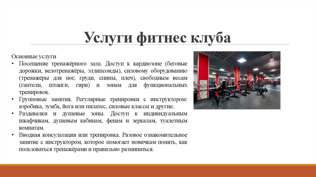 Услуги фитнес клуба