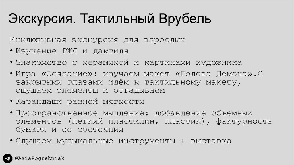 Экскурсия. Тактильный Врубель