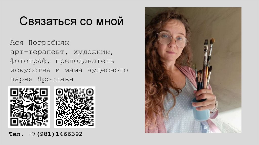 Связаться со мной