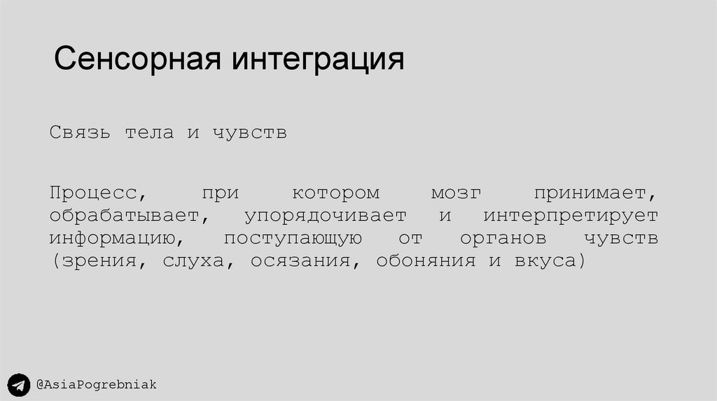 Сенсорная интеграция