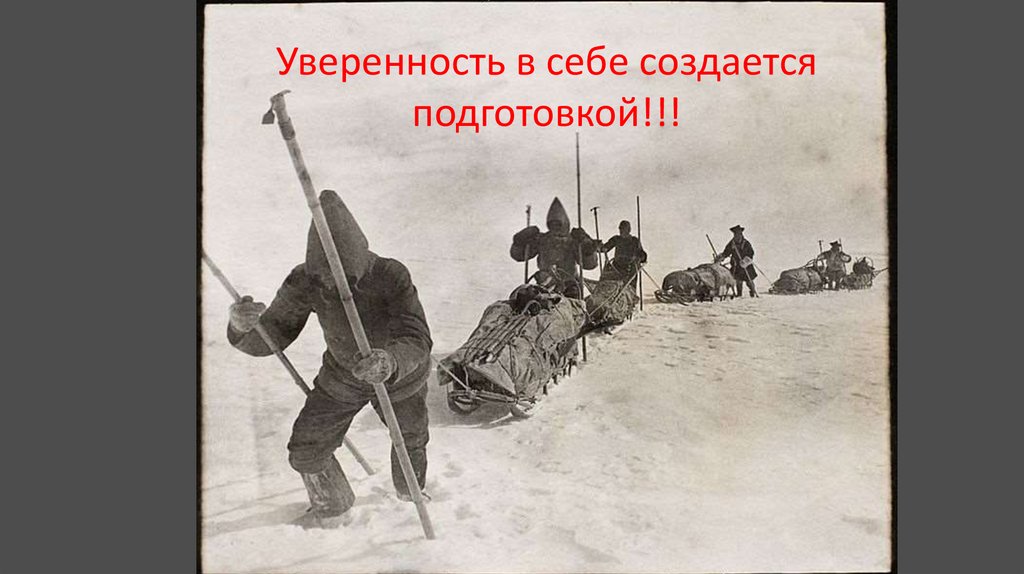 Уверенность в себе создается подготовкой!!!