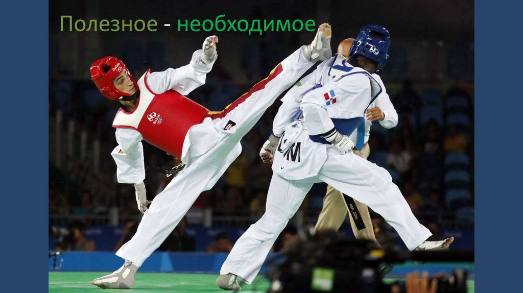 Полезное - необходимое