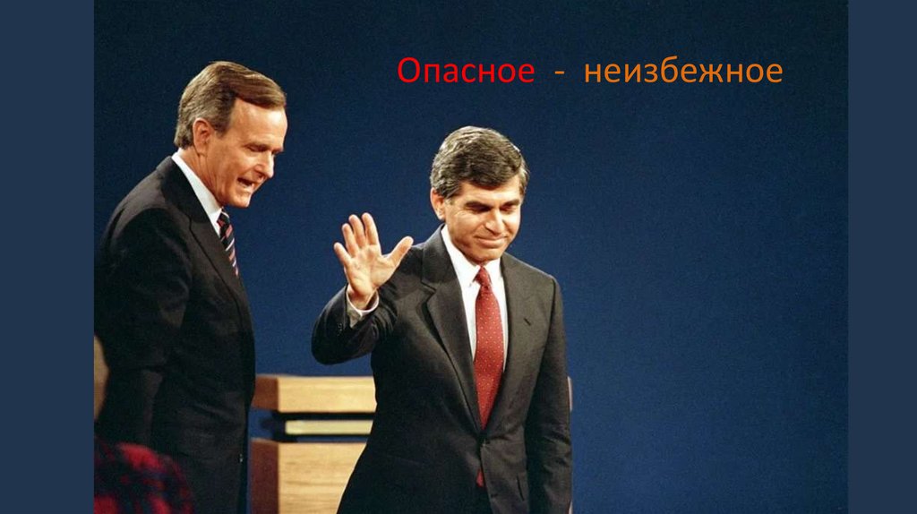 Опасное - неизбежное