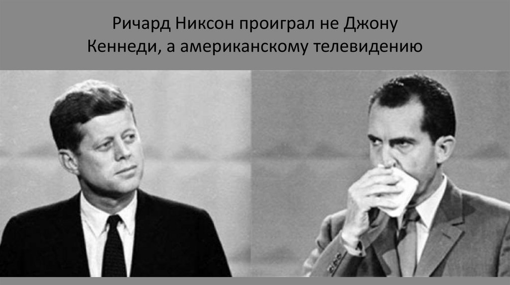Ричард Никсон проиграл не Джону Кеннеди, а американскому телевидению