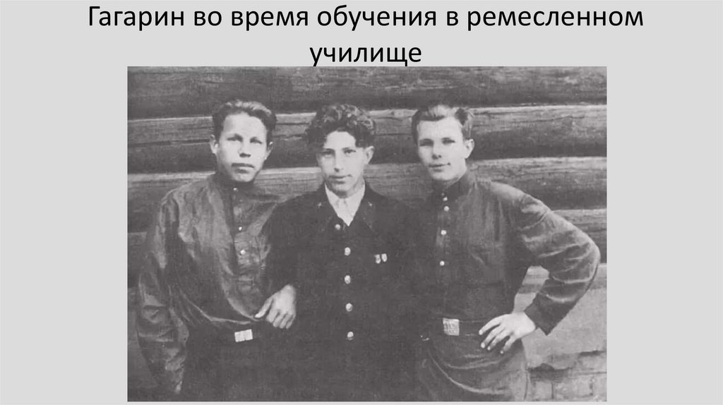 Гагарин во время обучения в ремесленном училище