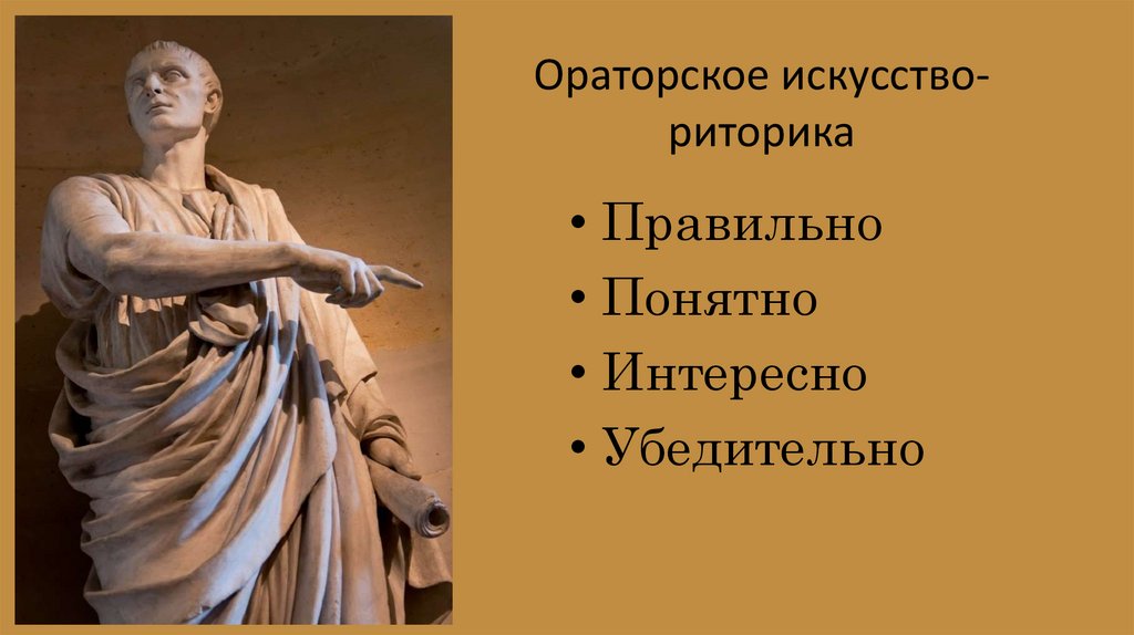 Ораторское искусство- риторика
