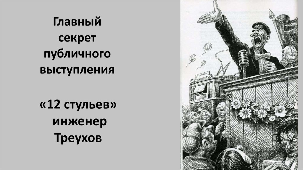 «12 стульев» инженер Треухов