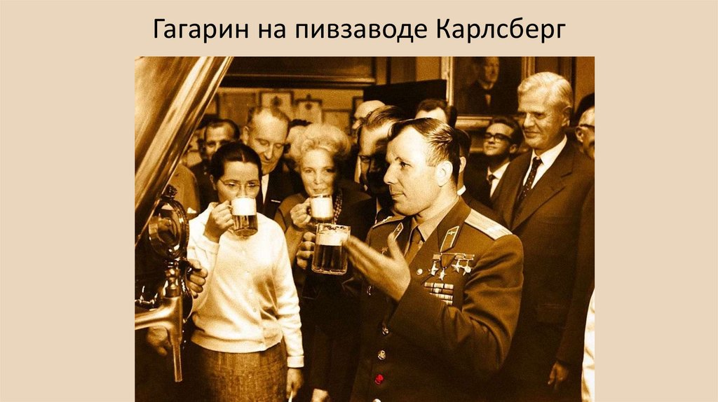 Гагарин на пивзаводе Карлсберг