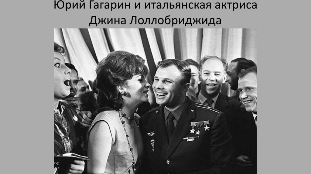 Юрий Гагарин и итальянская актриса Джина Лоллобриджида