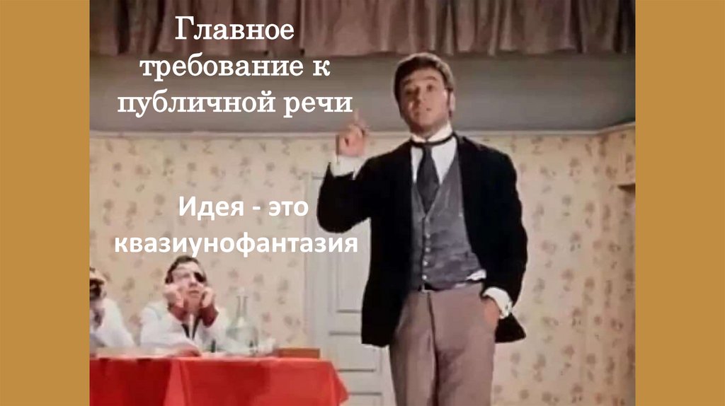 Идея - это квазиунофантазия  