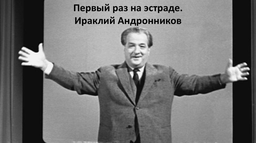 Первый раз на эстраде. Ираклий Андронников