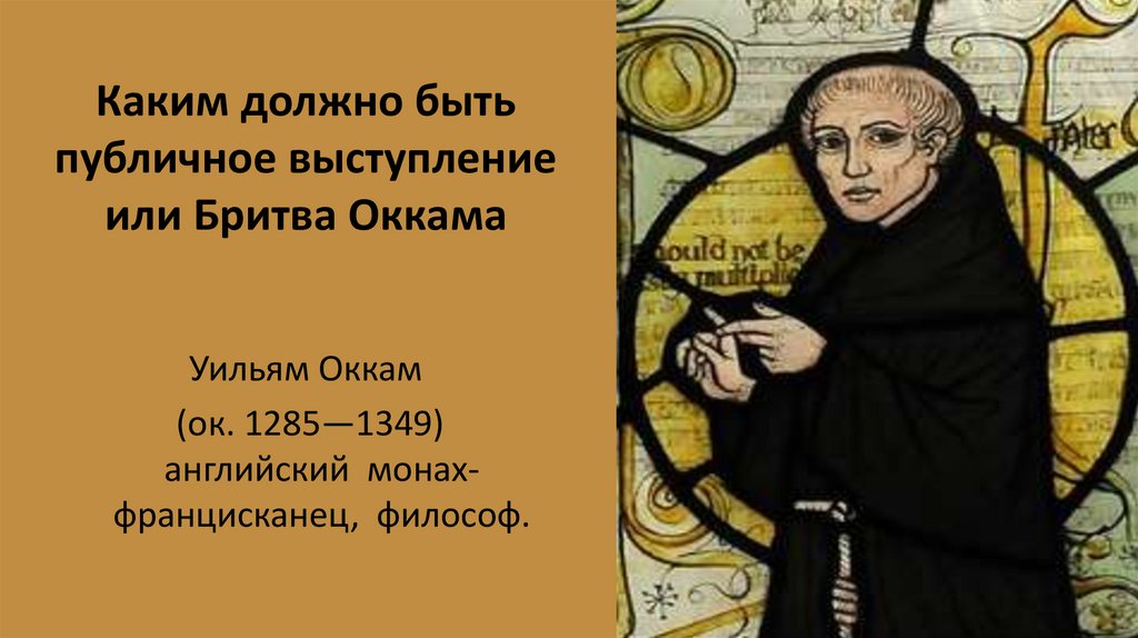 Каким должно быть публичное выступление или Бритва Оккама