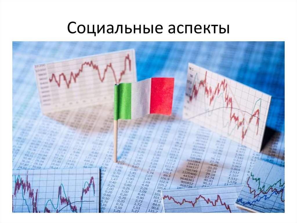 Социальные аспекты