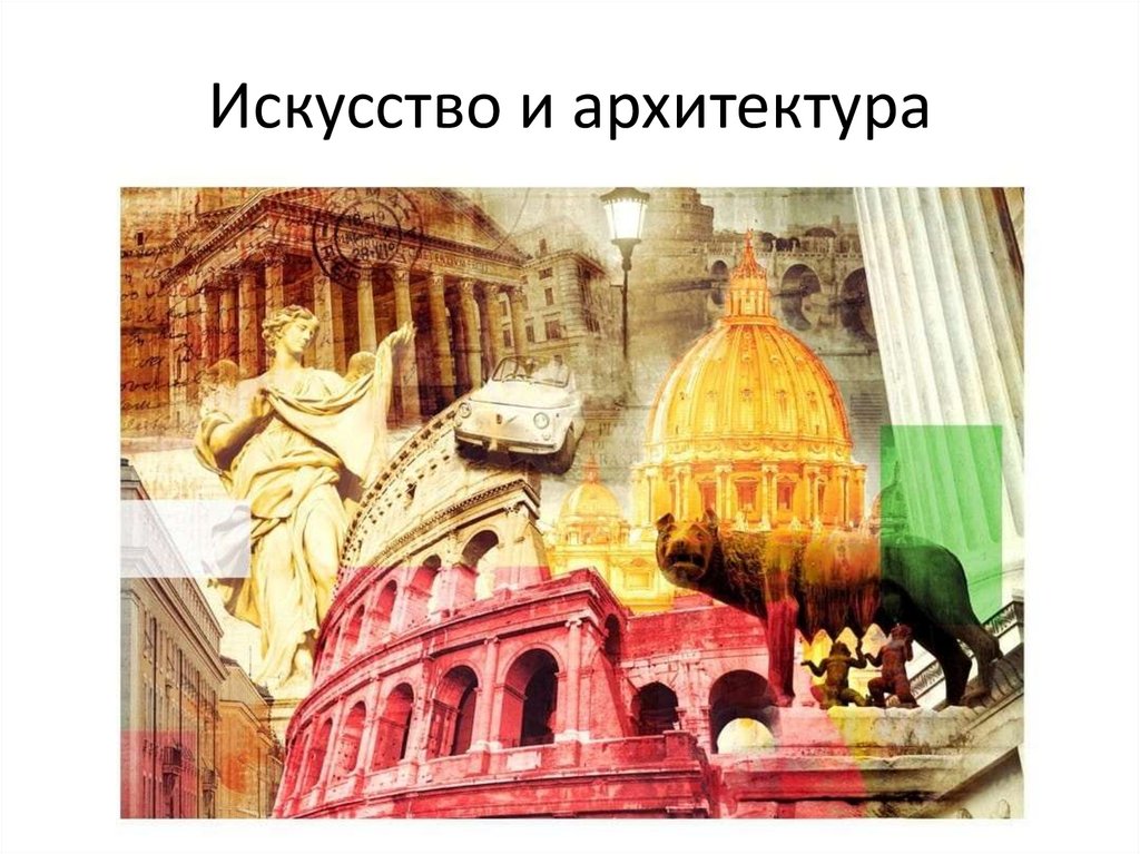 Искусство и архитектура