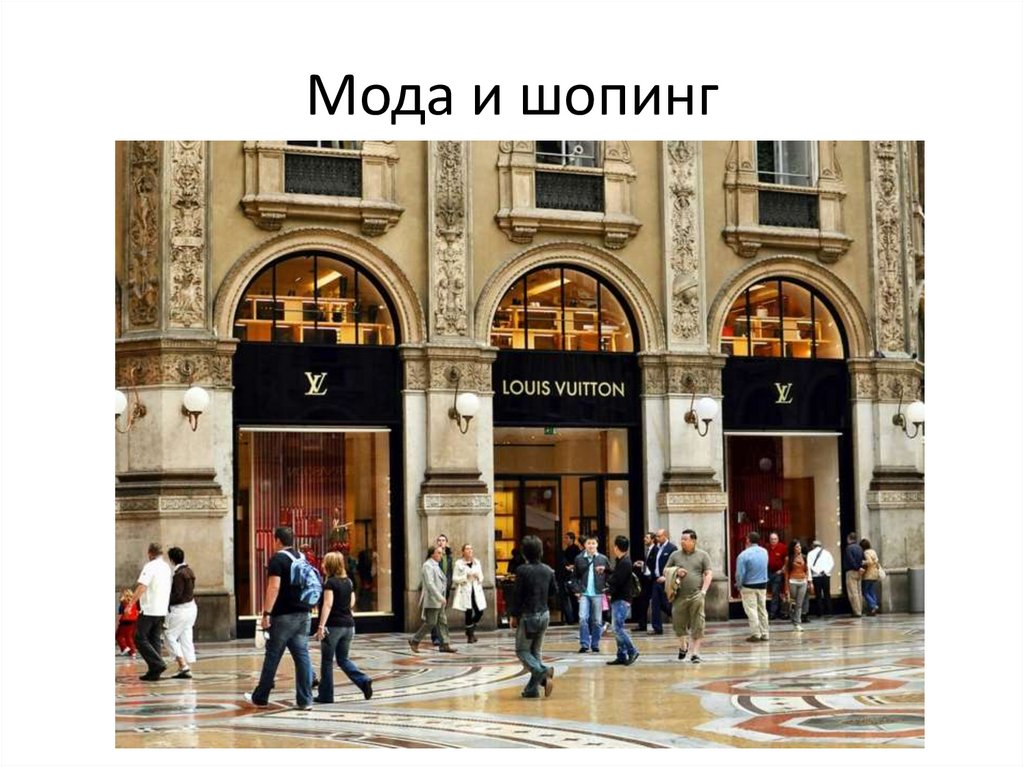 Мода и шопинг