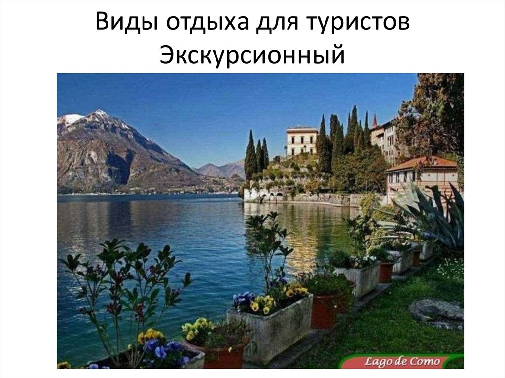 Виды отдыха для туристов Экскурсионный