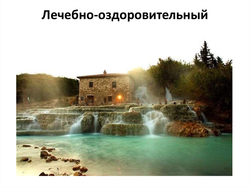 Лечебно-оздоровительный