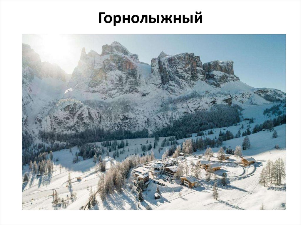 Горнолыжный