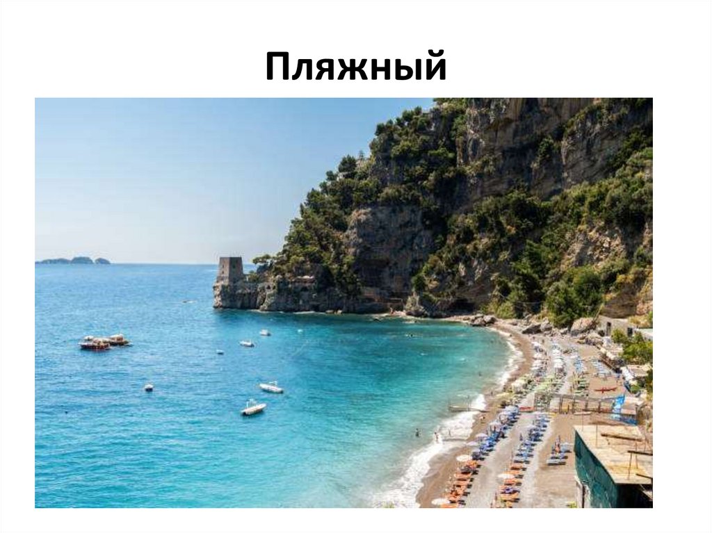 Пляжный