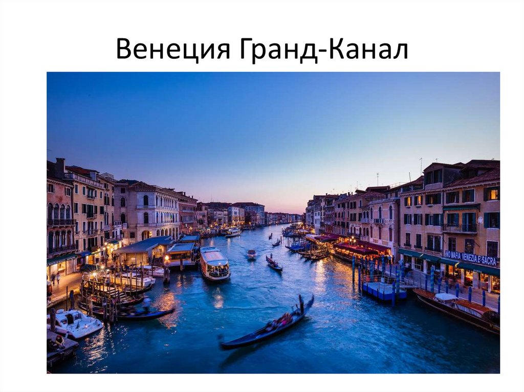 Венеция Гранд-Канал