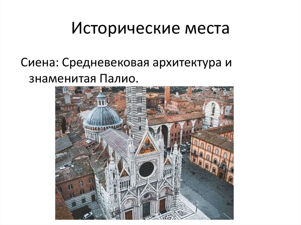 Исторические места