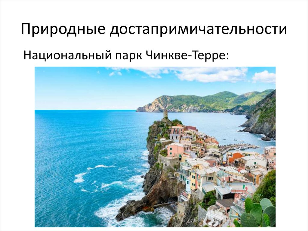 Природные достапримичательности