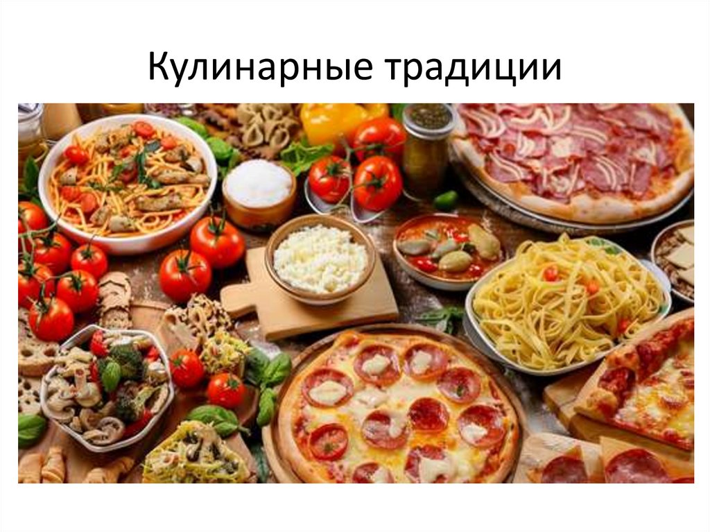 Кулинарные традиции