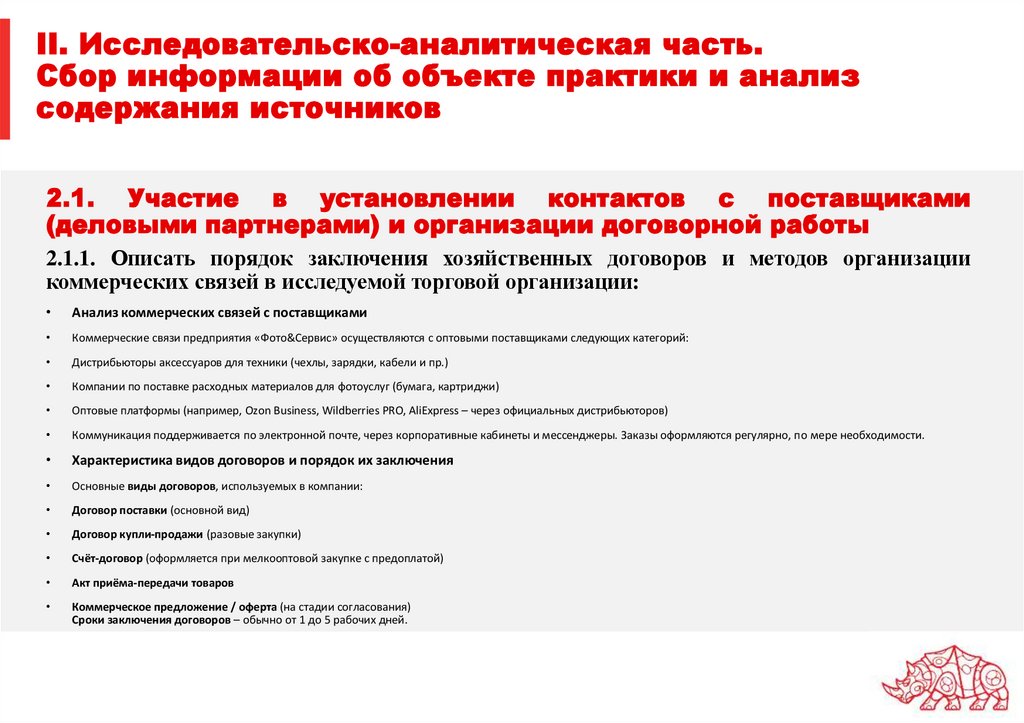 II. Исследовательско-аналитическая часть. Сбор информации об объекте практики и анализ содержания источников
