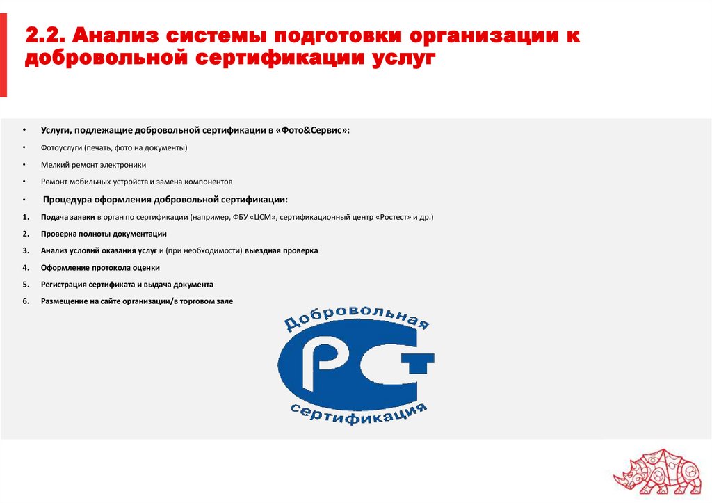 2.2. Анализ системы подготовки организации к добровольной сертификации услуг