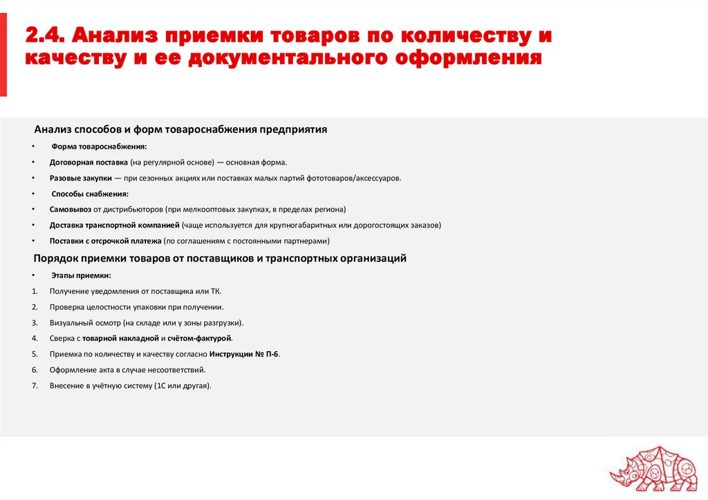 2.4. Анализ приемки товаров по количеству и качеству и ее документального оформления