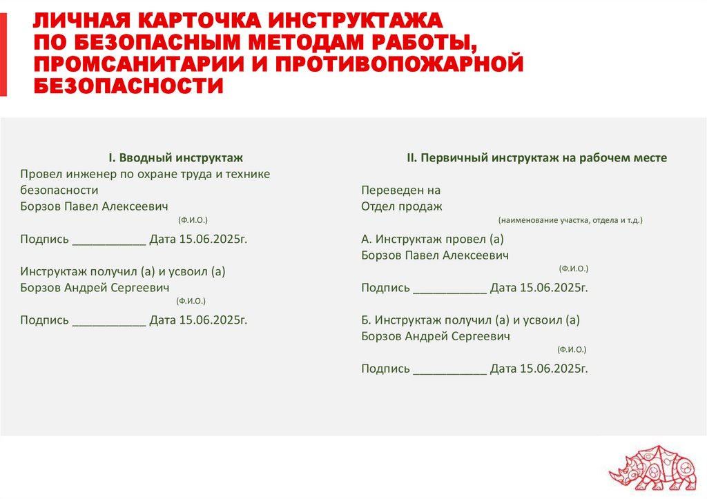 ЛИЧНАЯ КАРТОЧКА ИНСТРУКТАЖА ПО БЕЗОПАСНЫМ МЕТОДАМ РАБОТЫ, ПРОМСАНИТАРИИ И ПРОТИВОПОЖАРНОЙ БЕЗОПАСНОСТИ
